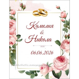 Принт Сватба 22 персонализиран + добавете резец